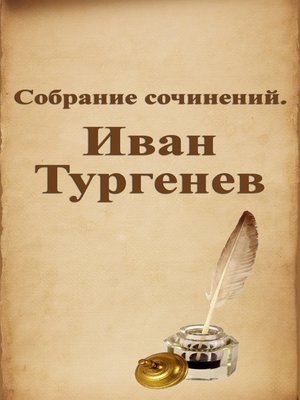 cover image of Собрание сочинений. Иван Тургенев